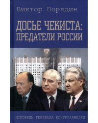Досье чекиста: предатели России. Исповедь генерала контрразведки. 2-е изд