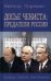 Досье чекиста: предатели России. Исповедь генерала контрразведки. 2-е изд