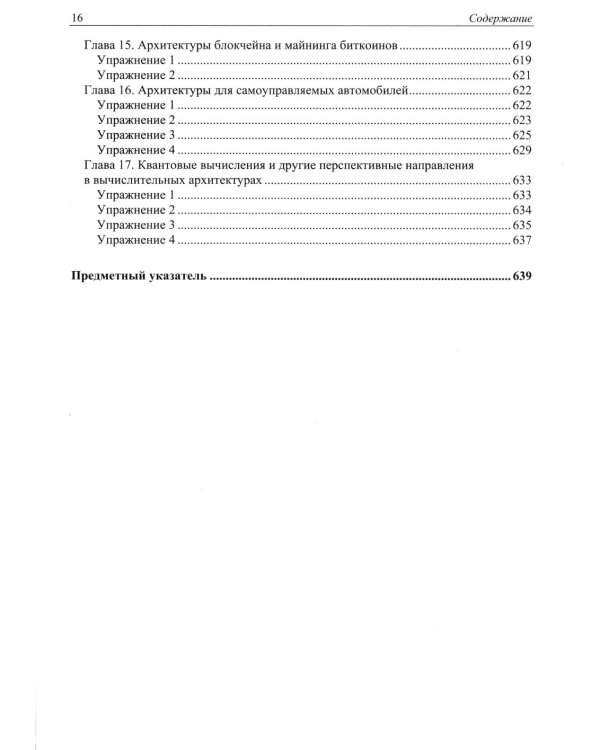 Современная архитектура и устройство компьютеров. 2-е изд., перераб. и доп