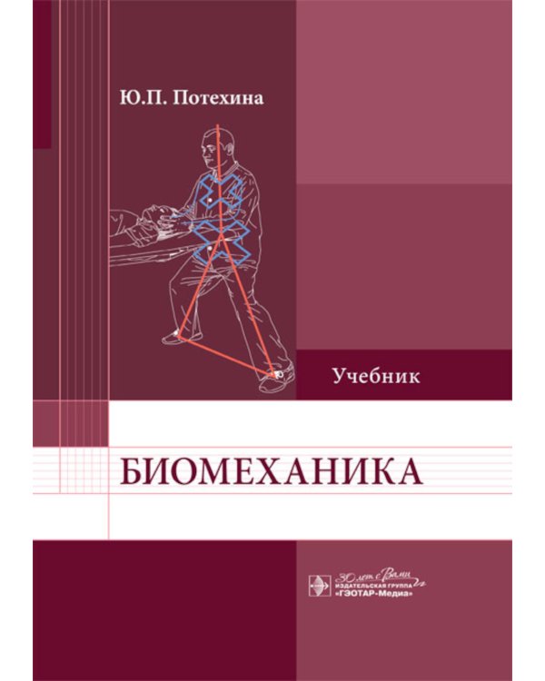 Биомеханика. Учебник для ВУЗов