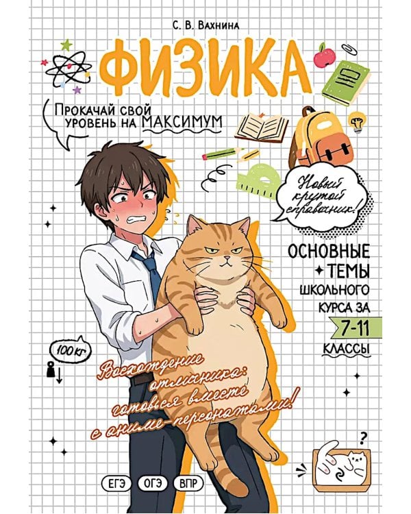 Дополнительное изображение книги «Физика: прокачай свой уровень на максимум»