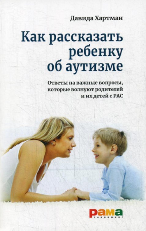 Как рассказать ребенку об аутизме: Ответы на важные вопросы, которые волнуют родителей и их детей с РАС Как рассказать ребенку об аутизме: Ответы на важные вопросы, которые волнуют родителей и их детей с РАС