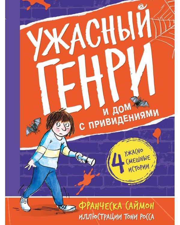 Ужасный Генри и дом с привидениями: рассказы