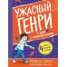 Ужасный Генри и дом с привидениями: рассказы