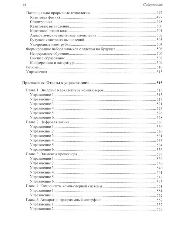 Современная архитектура и устройство компьютеров. 2-е изд., перераб. и доп