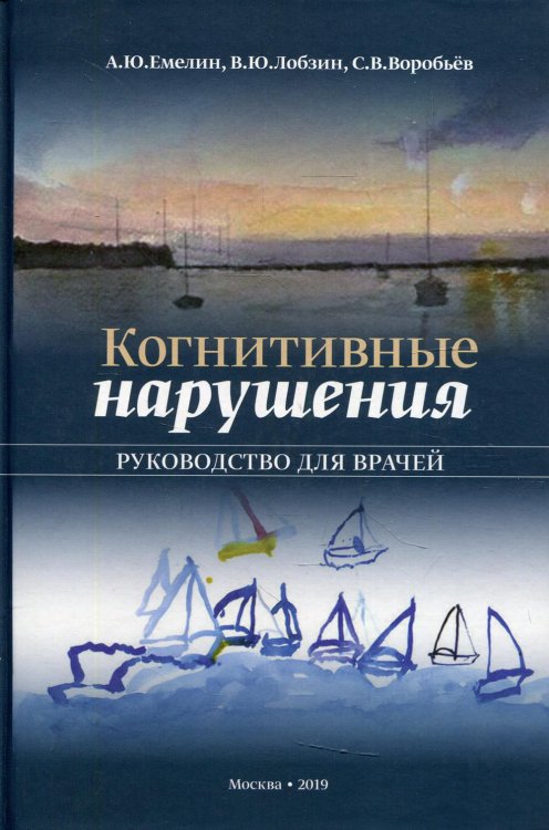 Когнитивные нарушения. Руководство для врачей Когнитивные нарушения. Руководство для врачей
