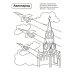 Патриотическая раскраска. Я люблю Россию № 4 (комплект из 4-х раскрасок, 4-7 лет)