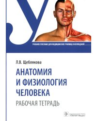 Анатомия и физиология человека. Рабочая тетрадь: Учебное пособие