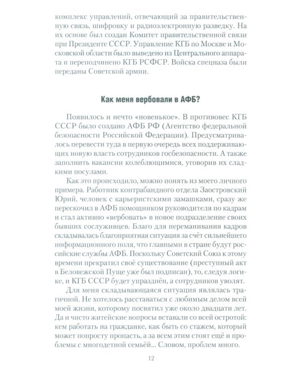 Досье чекиста: предатели России. Исповедь генерала контрразведки. 2-е изд
