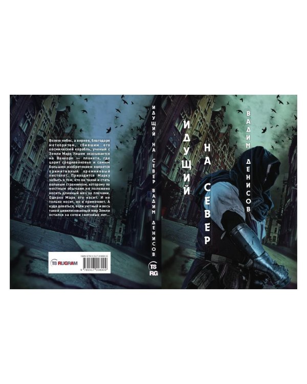 Идущий на Север