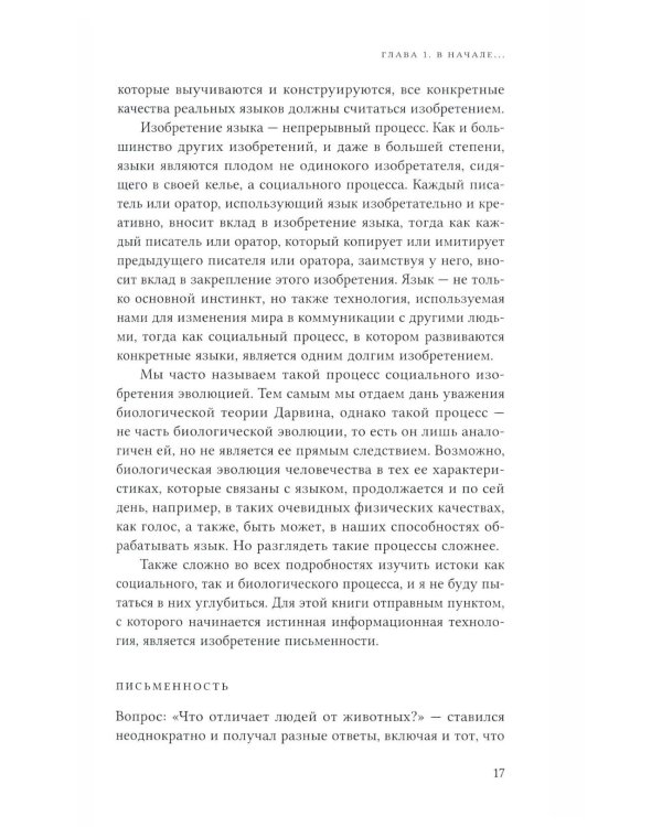 До компьютеров: Об информационных технологиях от письменности до эпохи цифровых данных