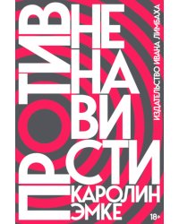 Против ненависти