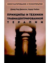 Принципы и техники травмацентрированной терапии