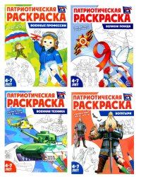 Патриотическая раскраска. Я люблю Россию № 4 (комплект из 4-х раскрасок, 4-7 лет)