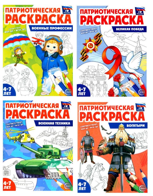 Патриотическая раскраска. Я люблю Россию № 4 (комплект из 4-х раскрасок, 4-7 лет)