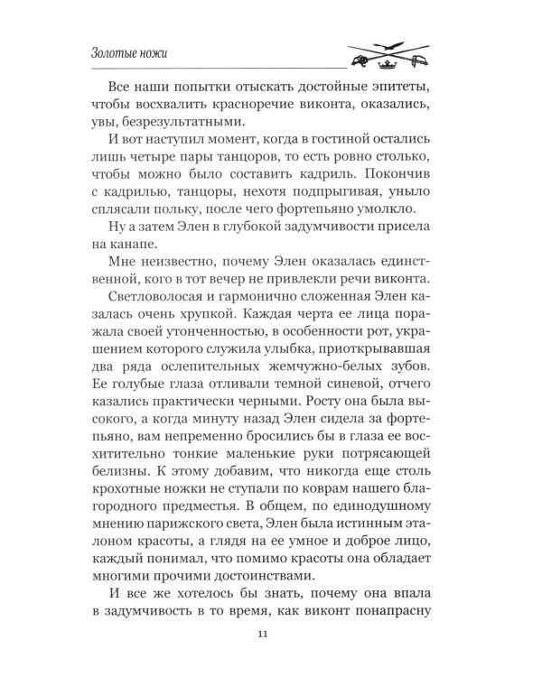 Золотые ножи. Вечера у маркизы: роман, новеллы