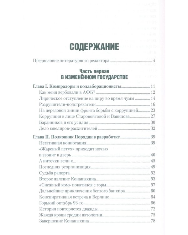 Досье чекиста: предатели России. Исповедь генерала контрразведки. 2-е изд