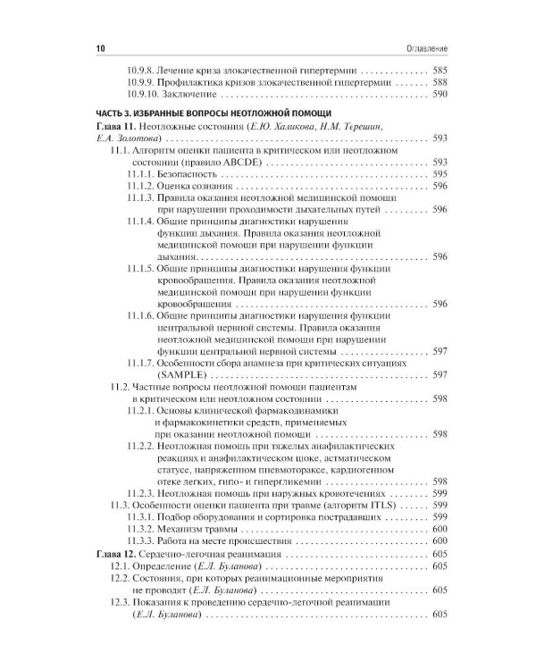 Анестезиология и реаниматология: Учебник