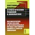 Системный анализ и синтез стратегических решений в инноватике: Математические, эвристические и интеллектуальные методы системного анализа и синтеза