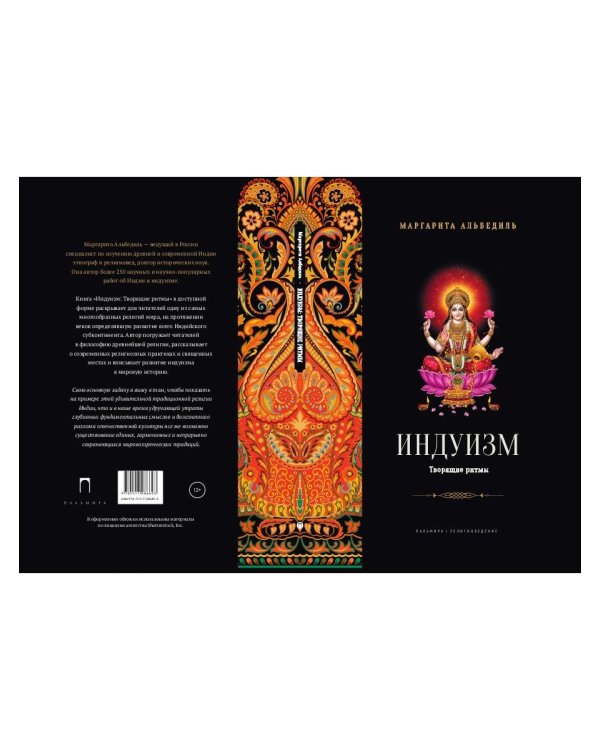 Индуизм. Творящие ритмы