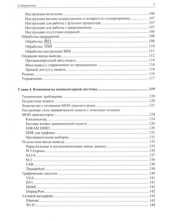 Современная архитектура и устройство компьютеров. 2-е изд., перераб. и доп