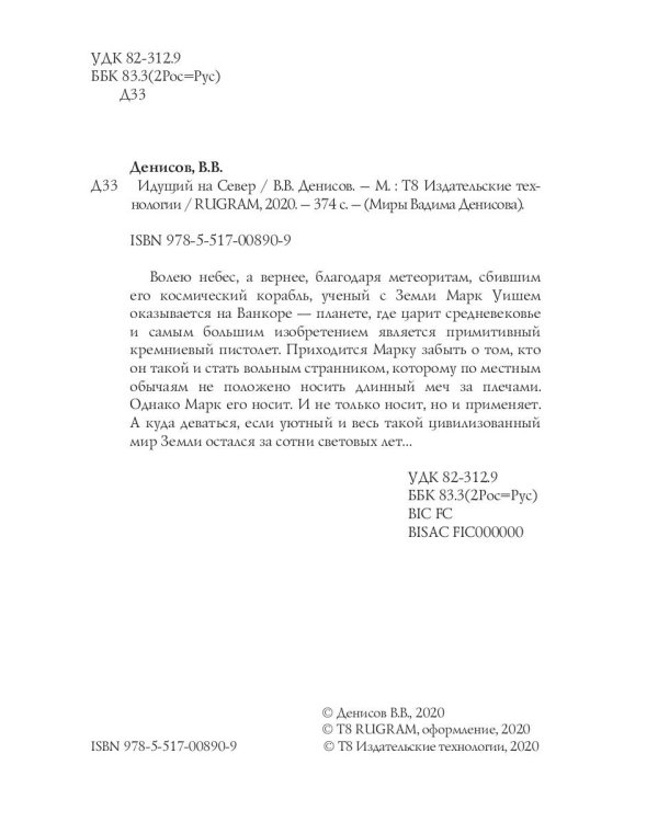 Идущий на Север