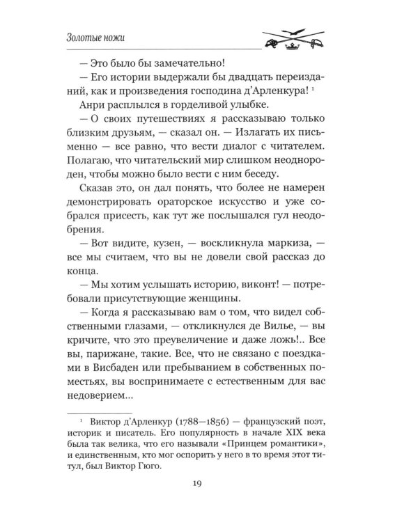 Золотые ножи. Вечера у маркизы: роман, новеллы
