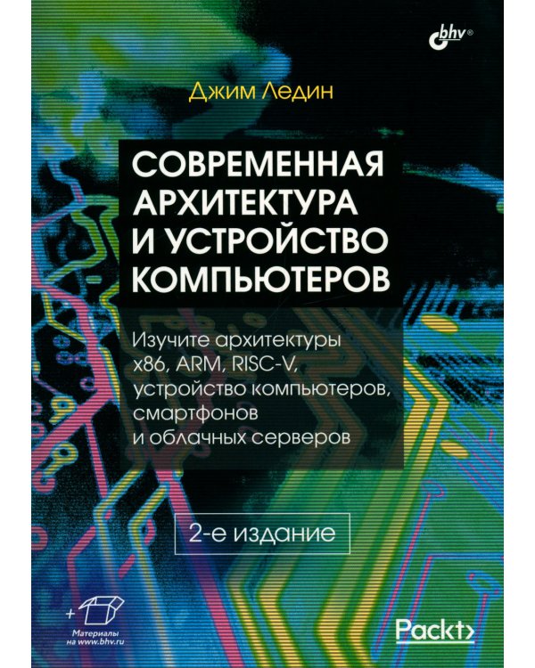 Современная архитектура и устройство компьютеров. 2-е изд., перераб. и доп