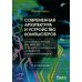 Современная архитектура и устройство компьютеров. 2-е изд., перераб. и доп