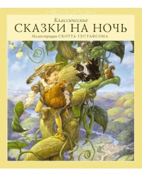 Классические Сказки на ночь. 5-е изд
