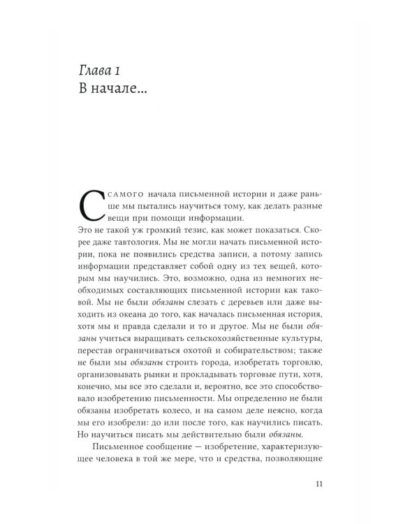 До компьютеров: Об информационных технологиях от письменности до эпохи цифровых данных