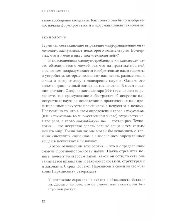 До компьютеров: Об информационных технологиях от письменности до эпохи цифровых данных