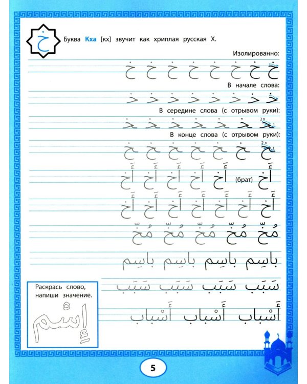 Арабские прописи: пишем буквы и учимся читать