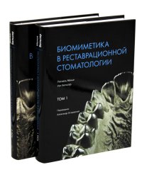 Биомиметика в реставрационной стоматологии. В 2 т