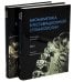 Биомиметика в реставрационной стоматологии. В 2 т