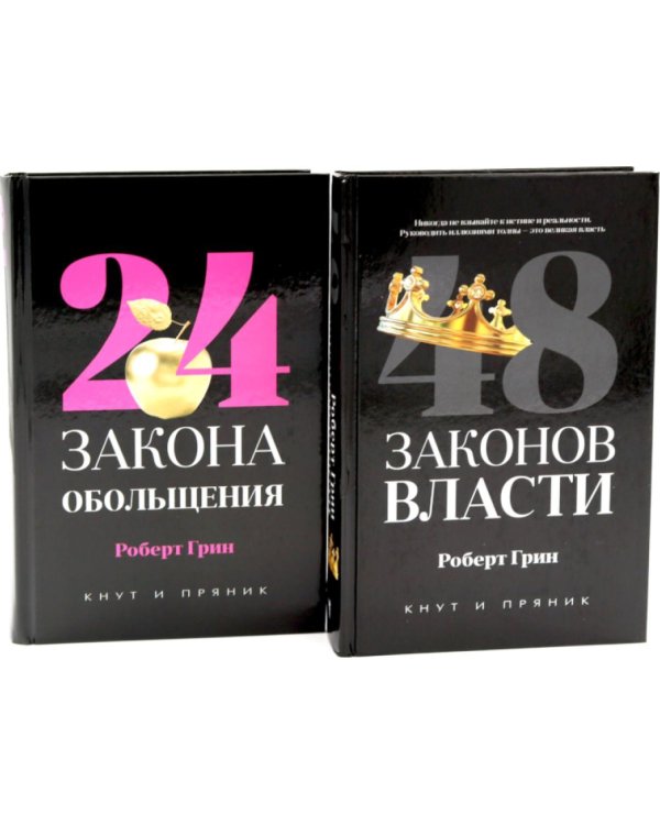 Дополнительное изображение книги «48 законов власти (полная версия). 24 закона обольщения (комплект из 2-х книг)»