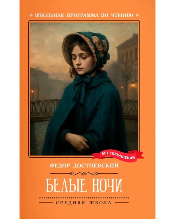 Белые ночи: сентиментальный роман (Из воспоминаний мечтателя)