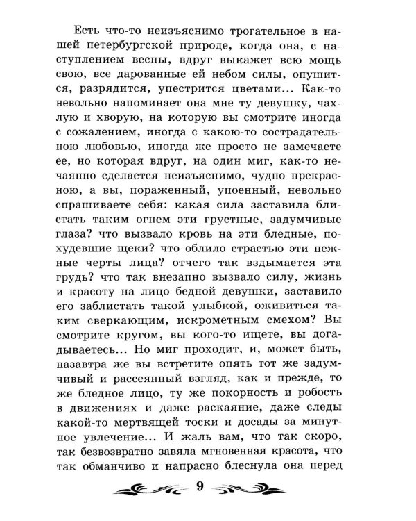 Белые ночи: сентиментальный роман (Из воспоминаний мечтателя)
