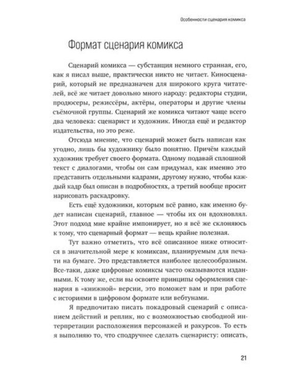 Учебник сценарной кухни. Простые рецепты для сценариста комиксов
