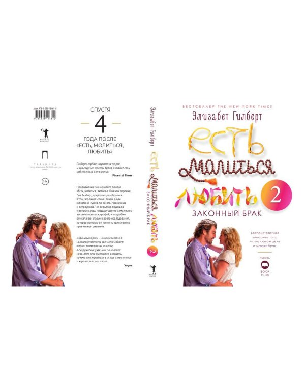 Есть, молиться, любить 2. Законный брак