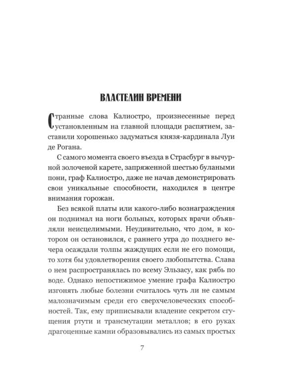 Калиостро, властелин времени; Энтони Уайлдинг: новеллы, роман