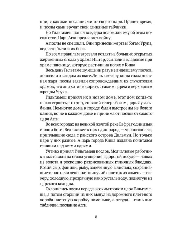 Блистательный Гильгамеш: повесть