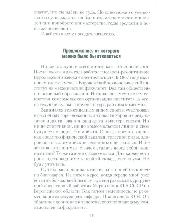 Чекист Советского Союза. Исповедь генерала контрразведки. 2-е изд