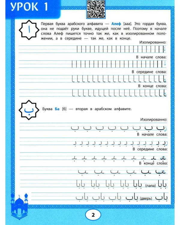 Арабские прописи: пишем буквы и учимся читать