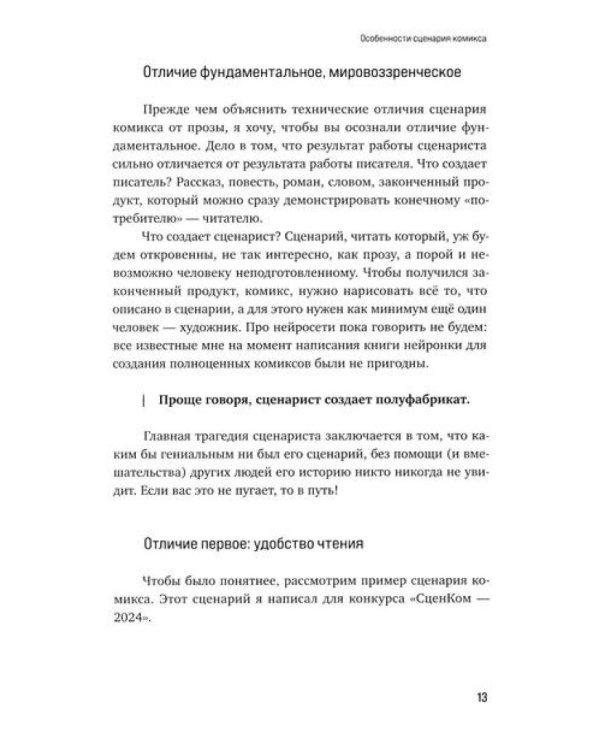Учебник сценарной кухни. Простые рецепты для сценариста комиксов