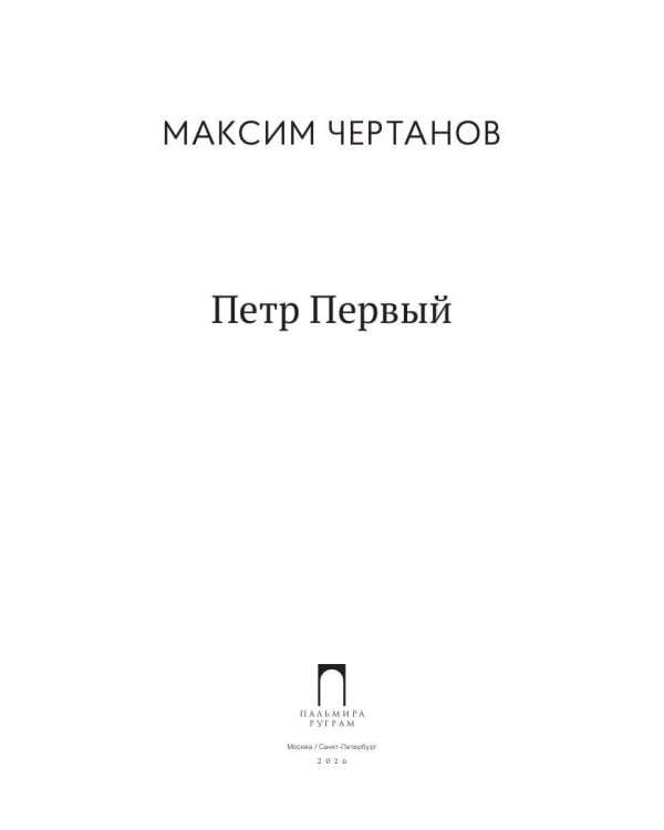 Петр Первый