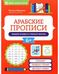 Арабские прописи: пишем буквы и учимся читать