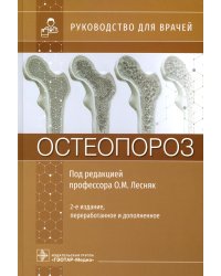 Остеопороз: руководство для врачей. 2-е изд., перераб. и доп