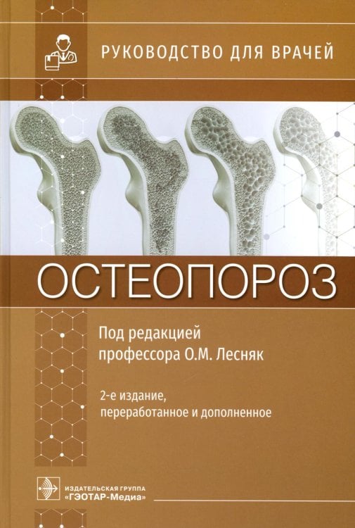 Руководство для врачей Остеопороз: руководство для врачей. 2-е изд., перераб. и доп