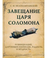 Завещание царя Соломона